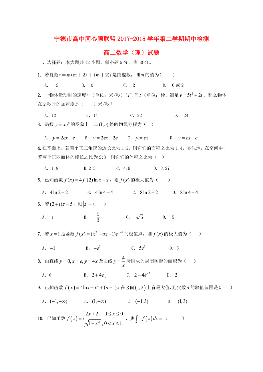 福建省宁德市同心顺联盟高二数学下学期期中试题理.doc_第1页