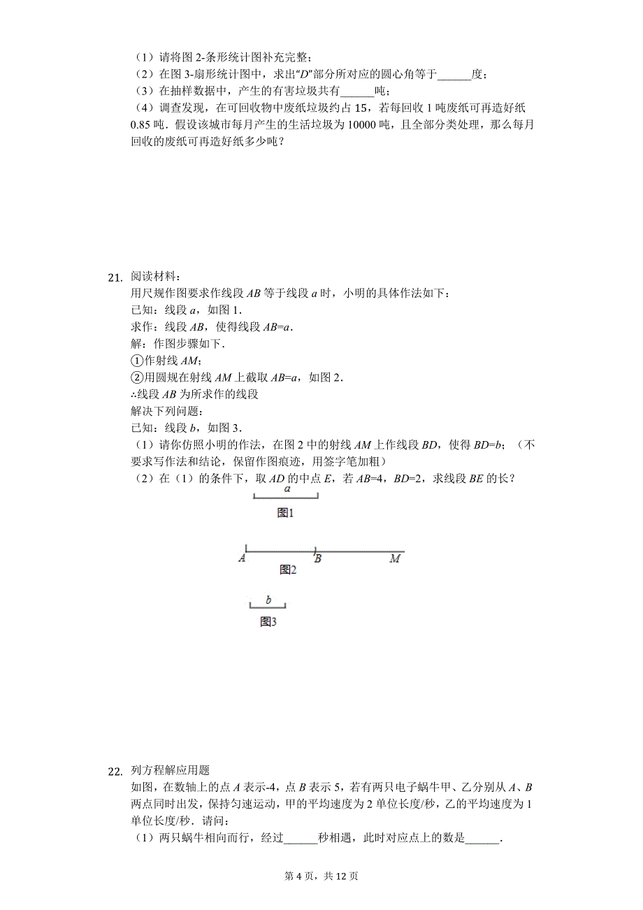 广东省深圳市 七年级（上）期末数学试卷_第4页