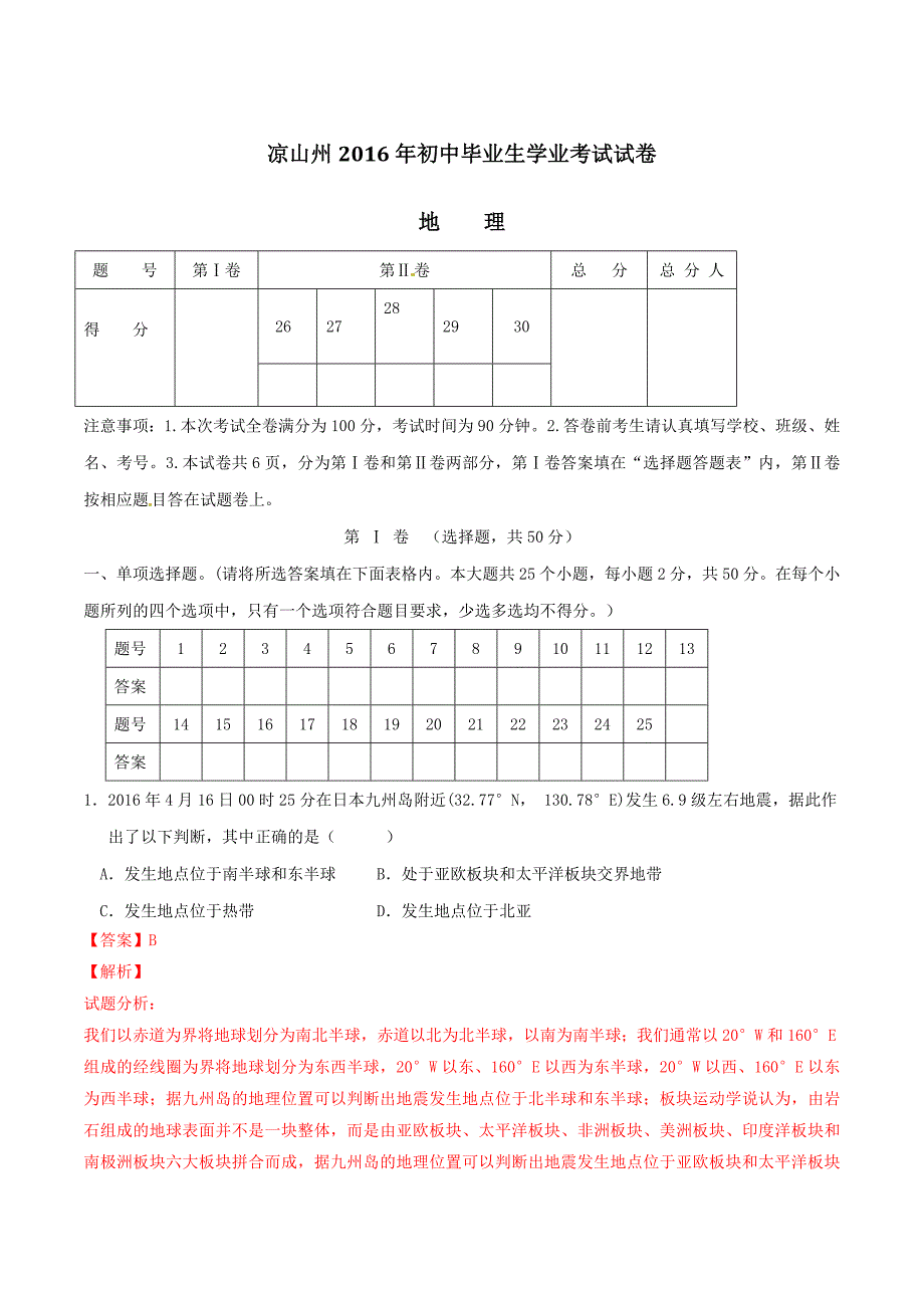 2016年中考真题精品解析 地理（四川凉山卷）（解析版）.doc_第1页