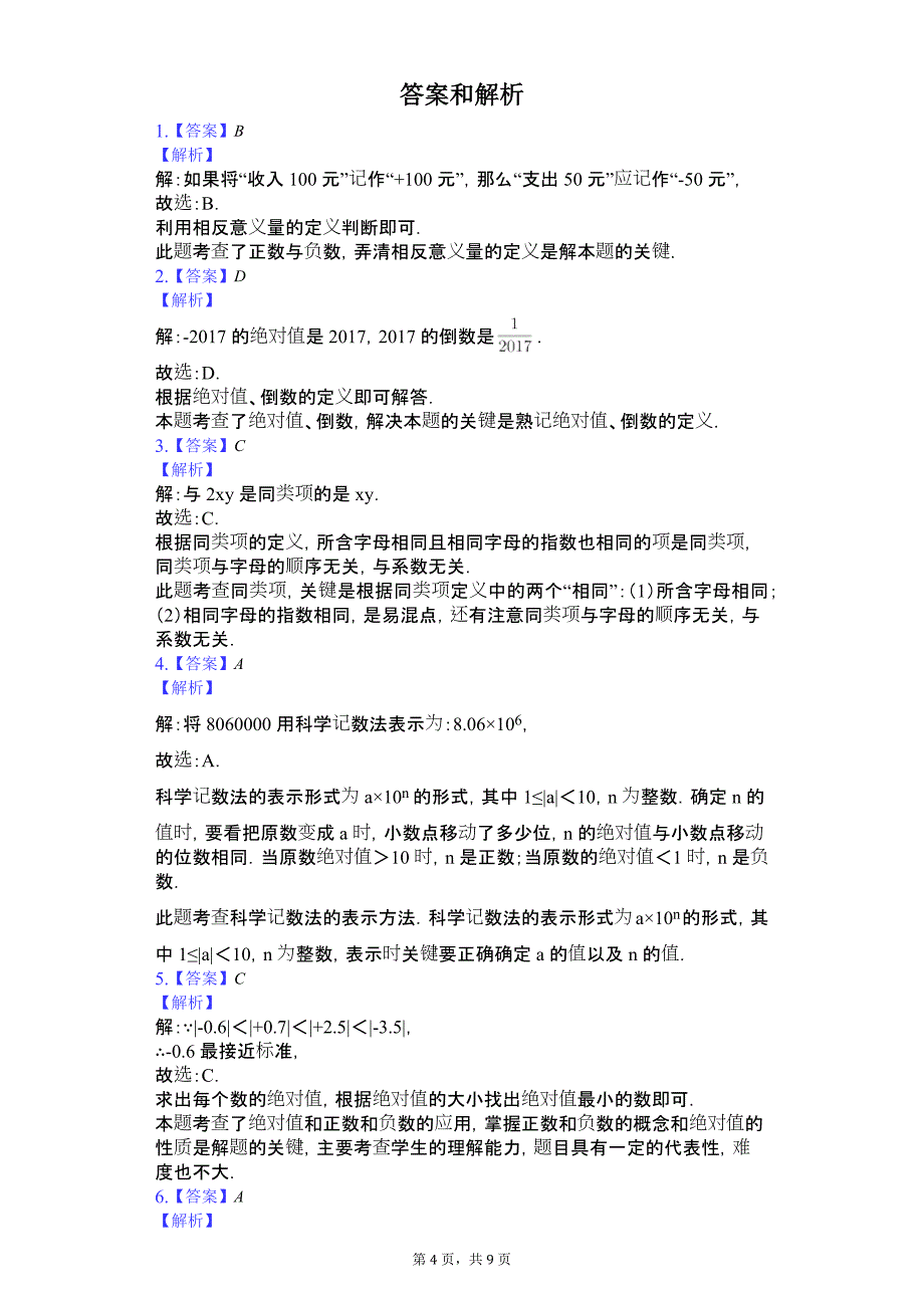 广东省肇庆市四校联考七年级（上）期中数学试卷_第4页