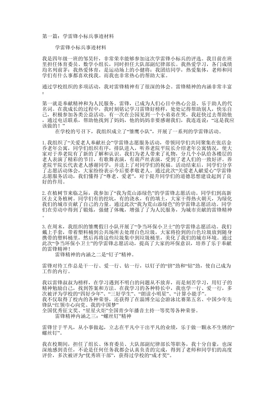 学雷锋小标兵事迹材料(精选多的篇)_第1页