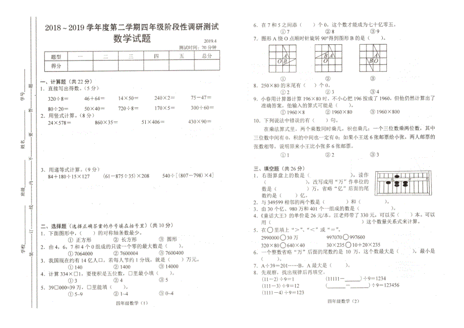 20182019学年度第二学期四年级数学阶段性调研测试苏教版_第1页