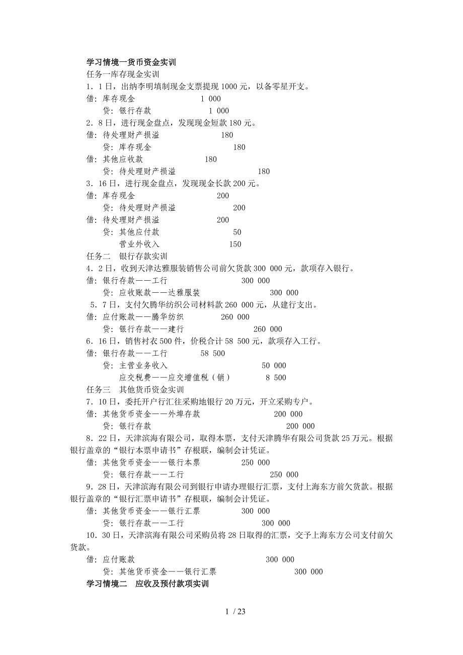 电大财务会计实训复习资料_第1页