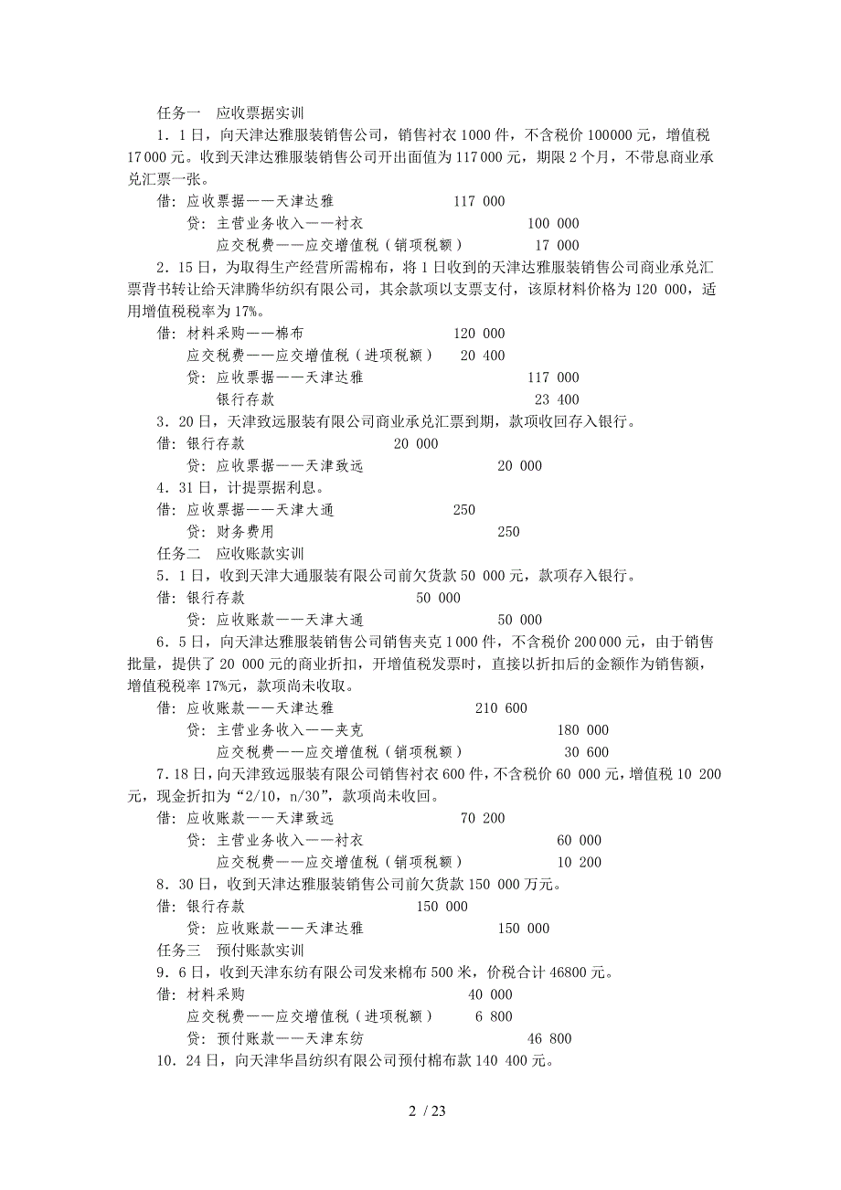 电大财务会计实训复习资料_第2页