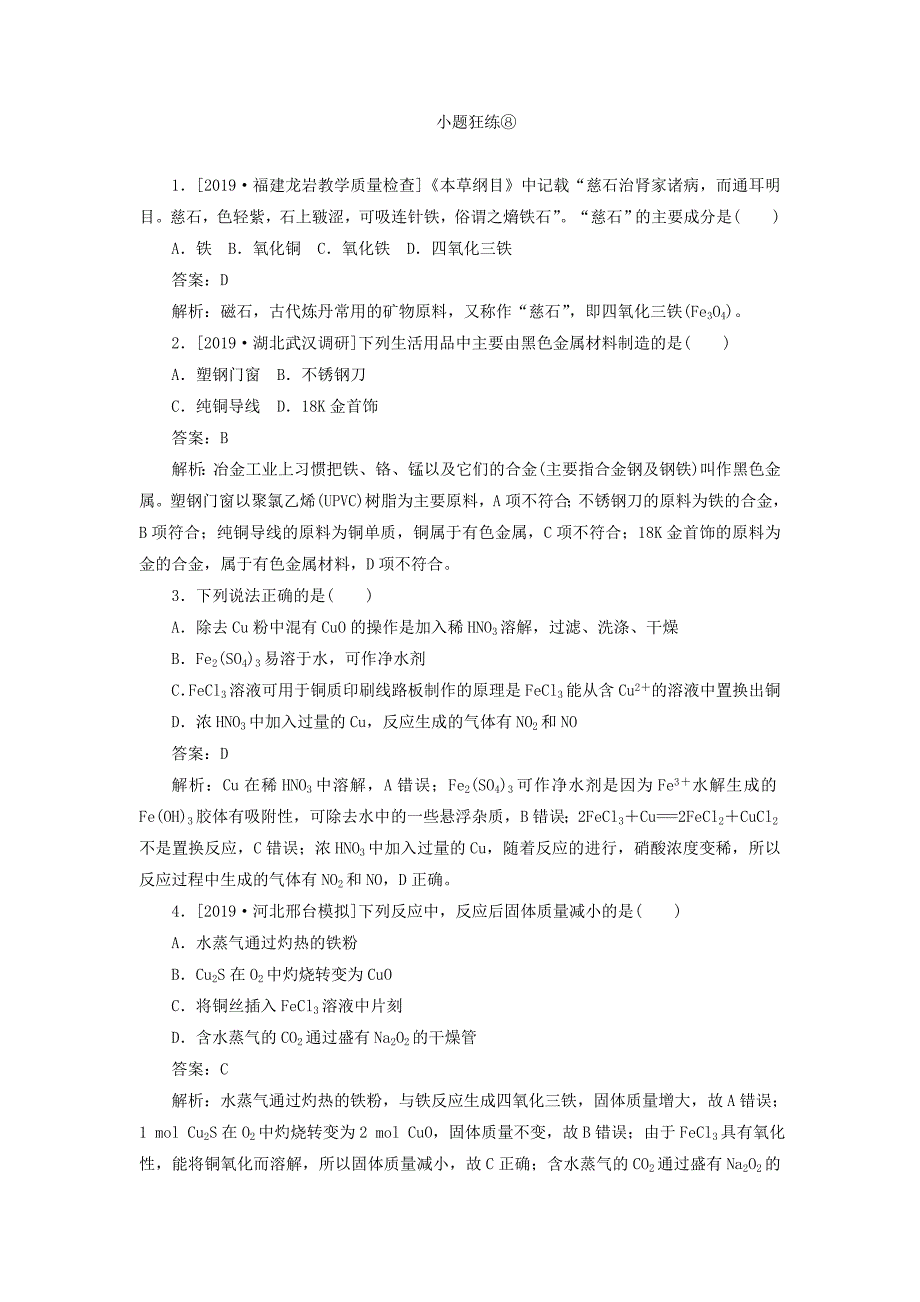 高考化学一轮复习全程训练计划课练08铁、铜及其化合物（含解析）.doc_第1页