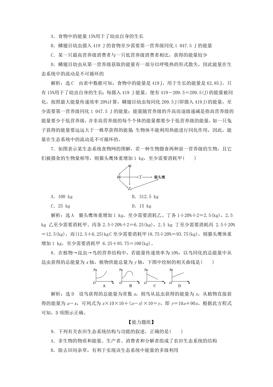 高中生物课时达标训练（十六）生态系统的能量流动（含解析）新人教版必修3.doc_第3页