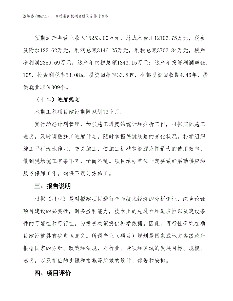 高档装饰板项目投资合作计划书模板.docx_第4页