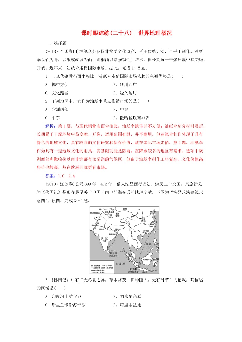 高考地理大一轮复习第三部分第一章区域地理第1讲世界地理概况课时跟踪练（含解析）新人教版.doc_第1页