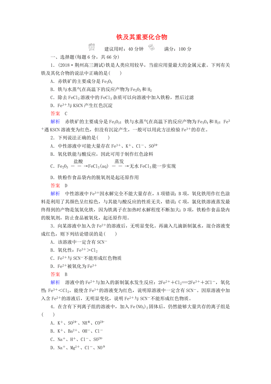 高考化学一轮总复习第三章第11讲铁及其重要化合物课后作业（含解析）.doc_第1页