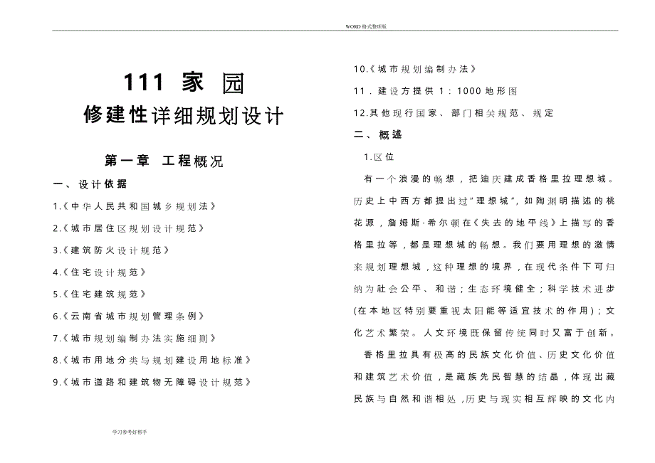 香格里拉某某小区修建性详细规划设计实施说明_第2页