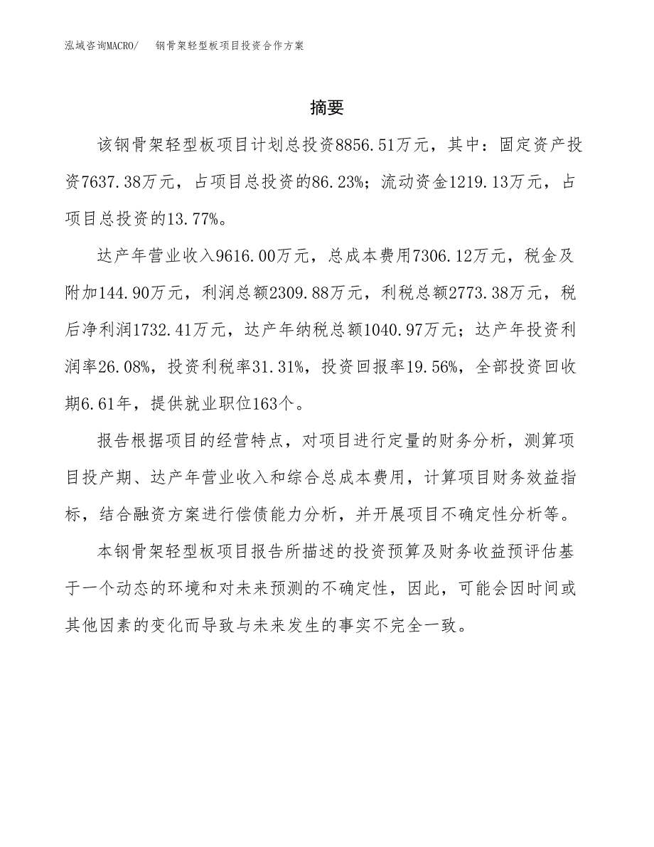 钢骨架轻型板项目投资合作方案(模板及范文).docx_第2页