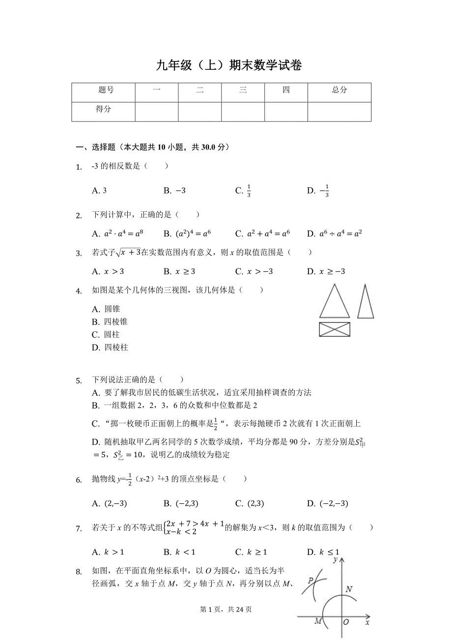 江苏省南通市海门市九年级（上）期末数学试卷_第1页