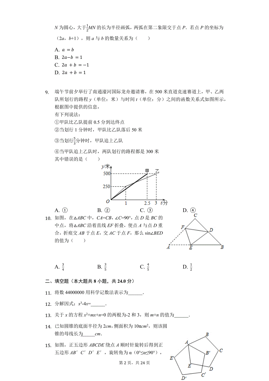 江苏省南通市海门市九年级（上）期末数学试卷_第2页