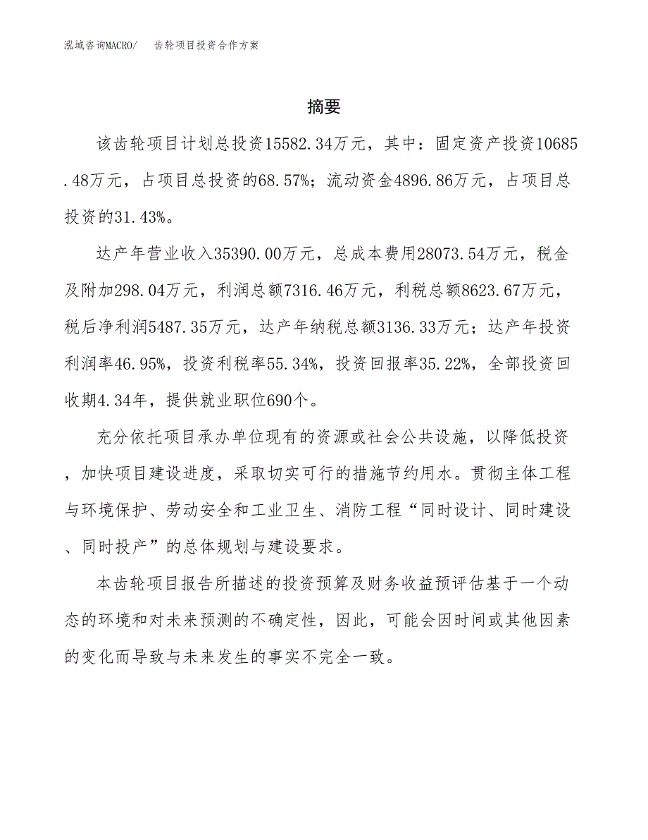 齿轮项目投资合作方案(模板及范文).docx_第2页