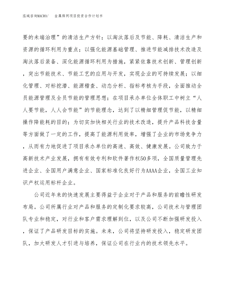 金属筛网项目投资合作计划书模板.docx_第2页