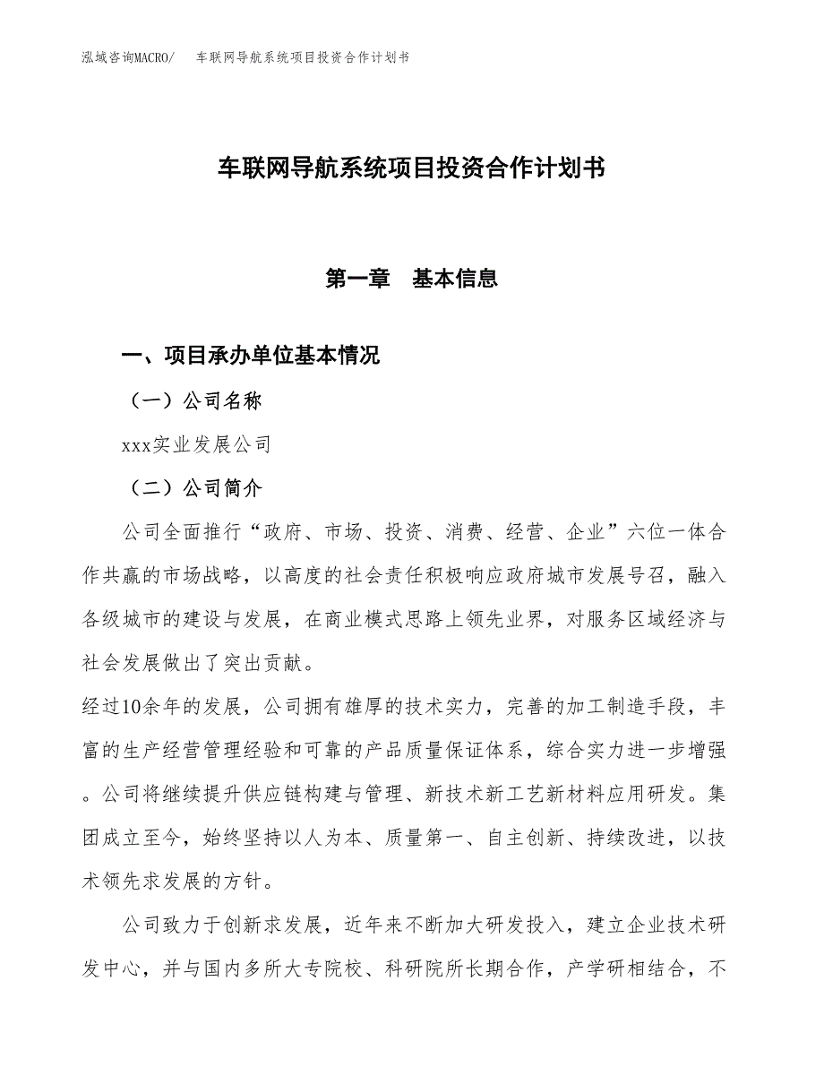 车联网导航系统项目投资合作计划书模板.docx_第1页