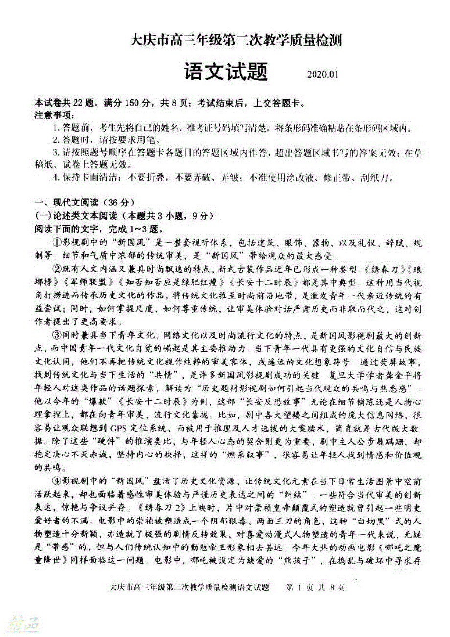 黑龙江省大庆市2020届高三语文上学期第二次教学质量检测试题_第1页