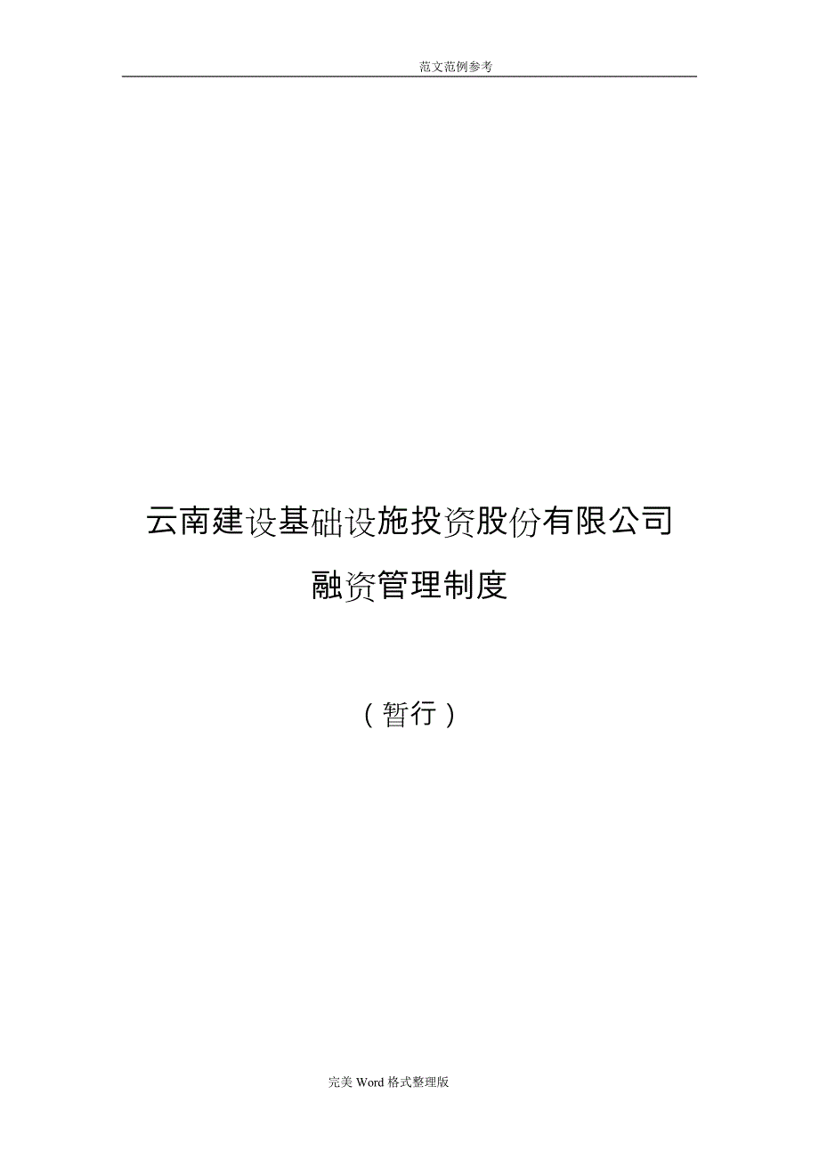 投融资部融资管理制度汇编修正稿2017年0713_第1页