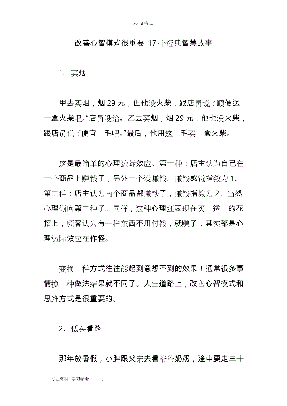 改善心智模式很重要_17个经典智慧故事_第1页