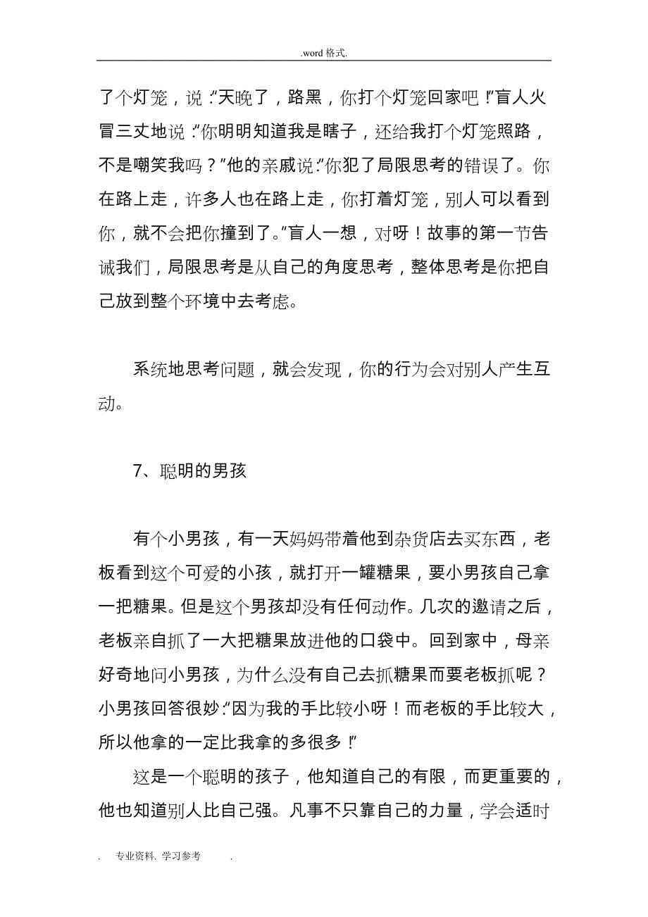 改善心智模式很重要_17个经典智慧故事_第5页