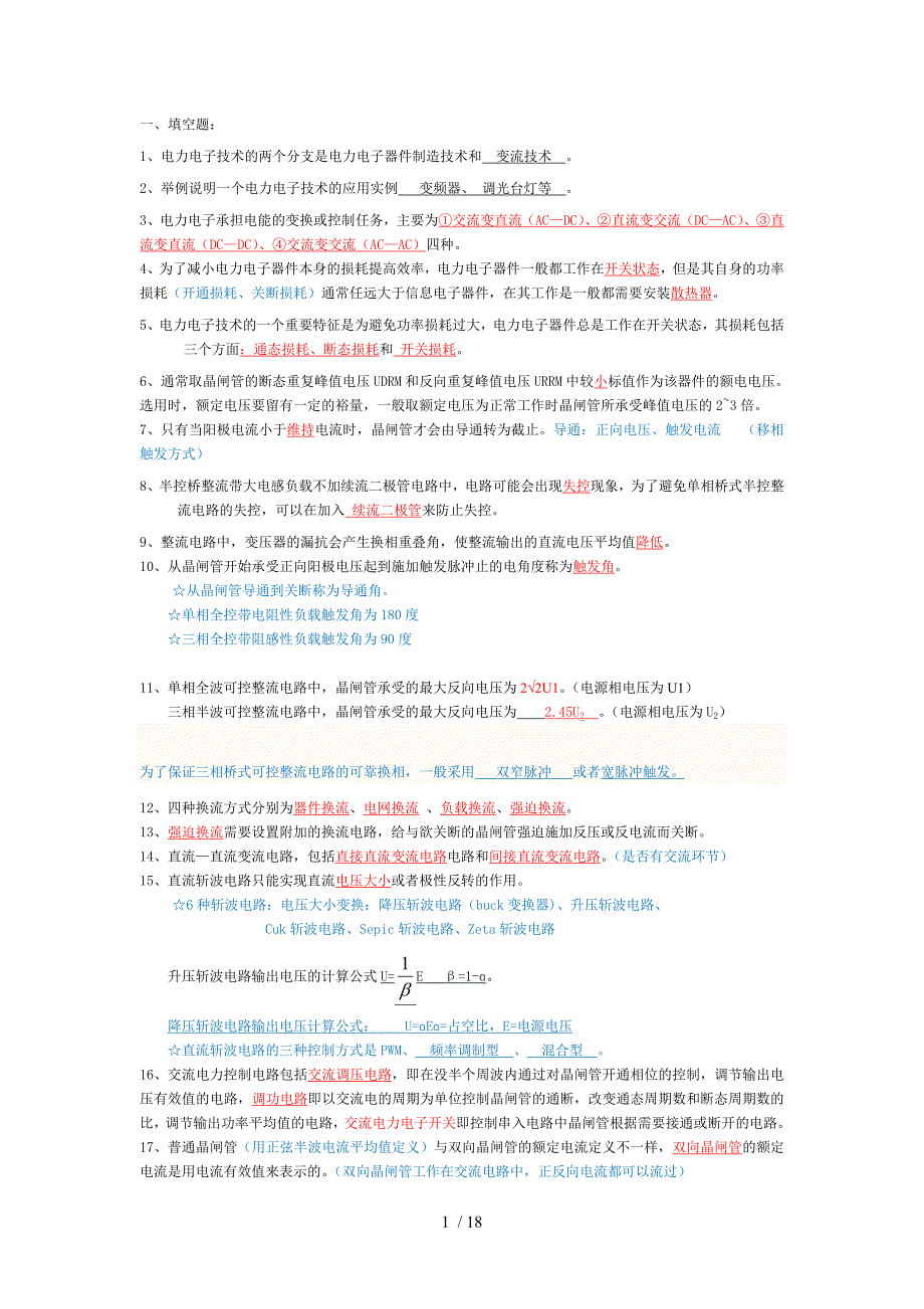 电力电子技术期末复习考卷综合(附复习资料-题目配知识点)_第1页