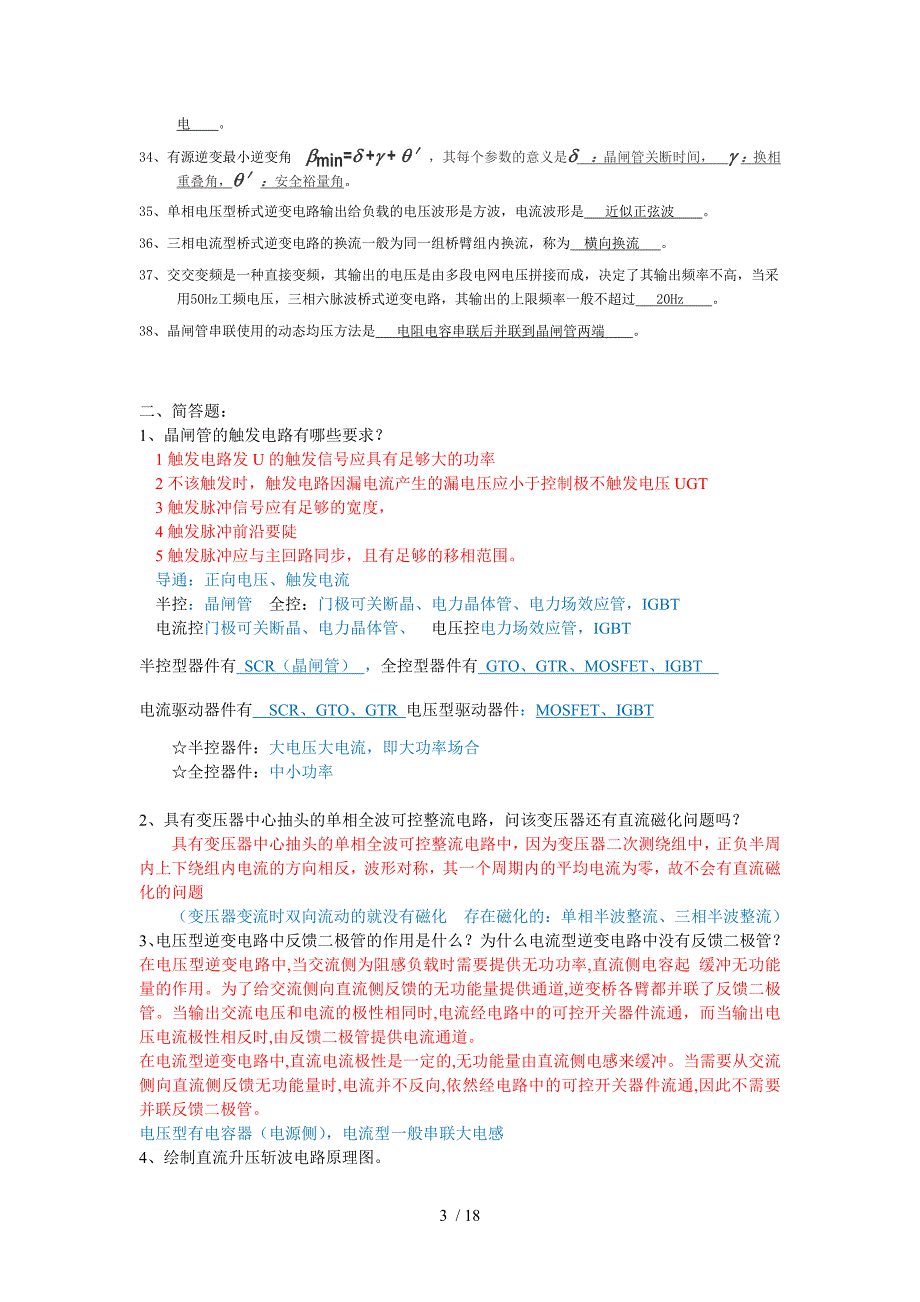 电力电子技术期末复习考卷综合(附复习资料-题目配知识点)_第3页