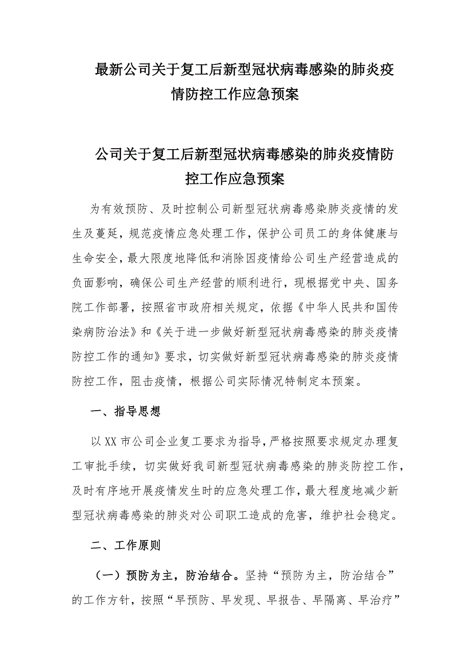 最新公司关于复工后新型冠状病毒感染的肺炎疫情防控工作应急预案_第1页