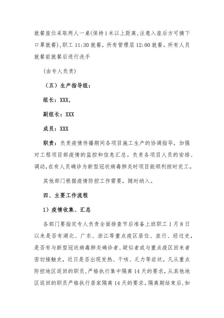 最新公司关于复工后新型冠状病毒感染的肺炎疫情防控工作应急预案_第5页