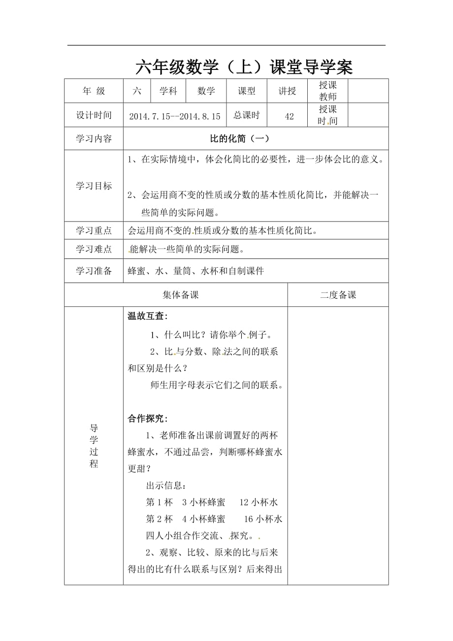 六年级上数学导学案比的化简北师大版_第1页