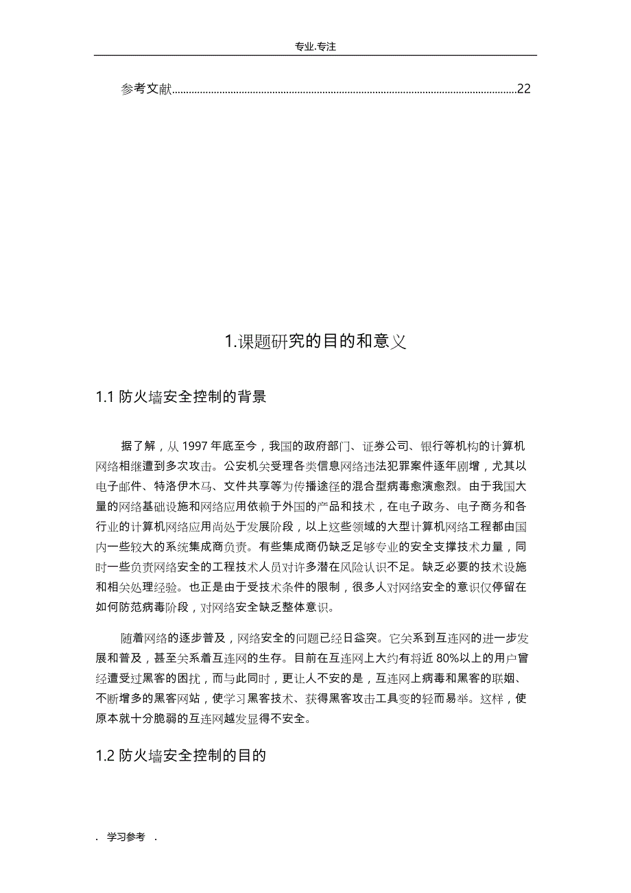 防火墙课程设计报告书_第2页