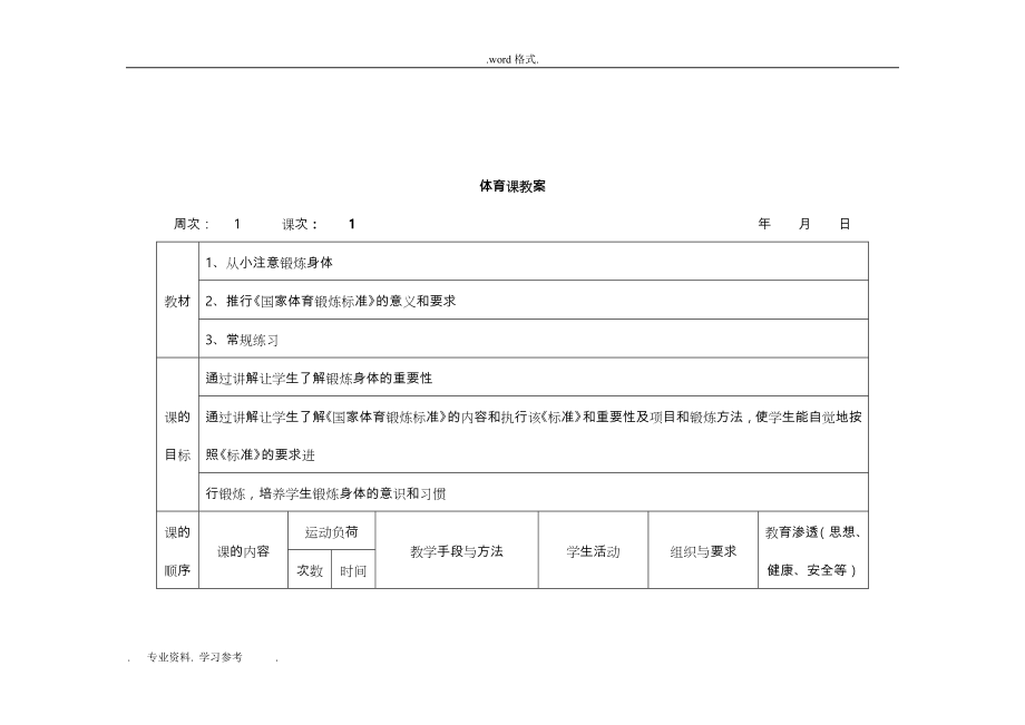 三年级（上册）体育教（学）案(人教版)_(1)_第4页