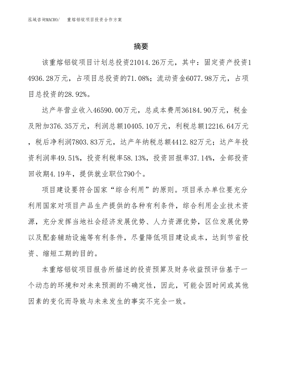 重熔铝锭项目投资合作方案(模板及范文).docx_第2页