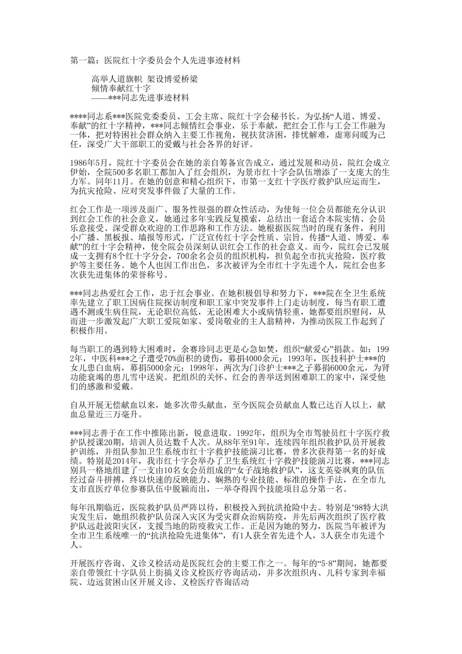 医院红十字委员会个人先进事迹材料(精选多的篇)_第1页