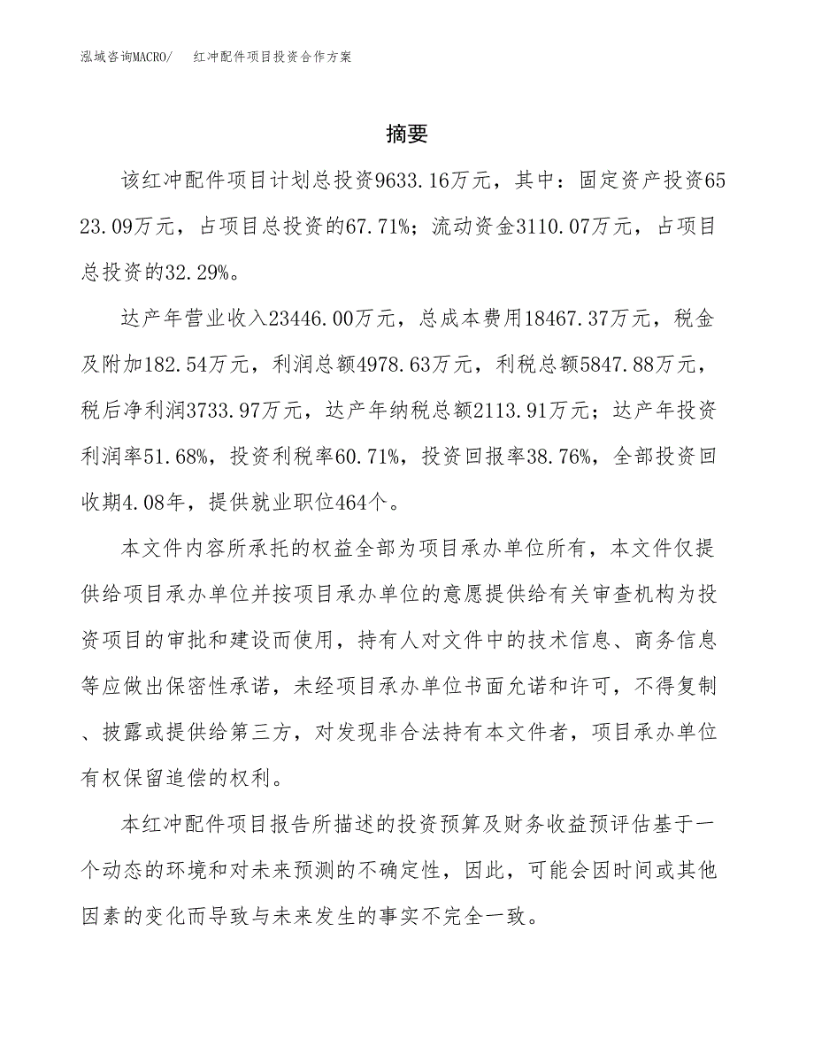 红冲配件项目投资合作方案(模板及范文).docx_第2页