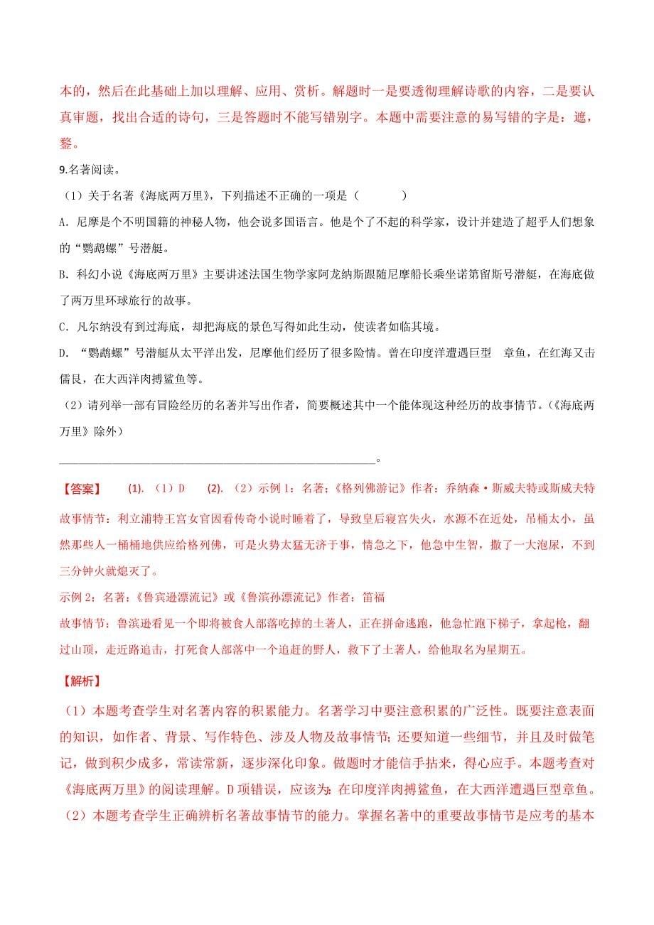 黑龙江省黑河、齐齐哈尔、大兴安岭市2018年中考语文试题（解析版）.doc_第5页