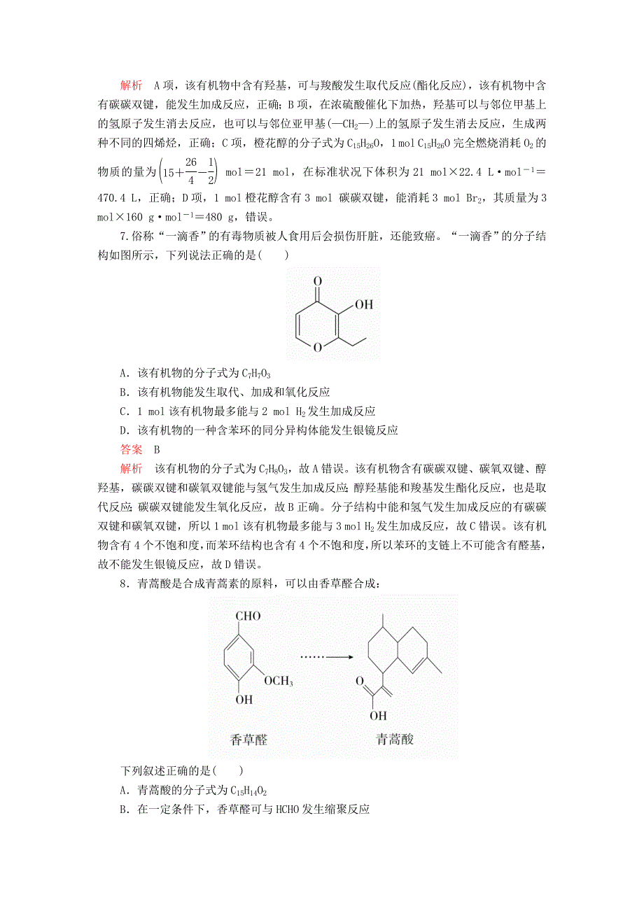 高考化学一轮总复习第十三章第41讲醇酚课后作业（含解析）.doc_第4页