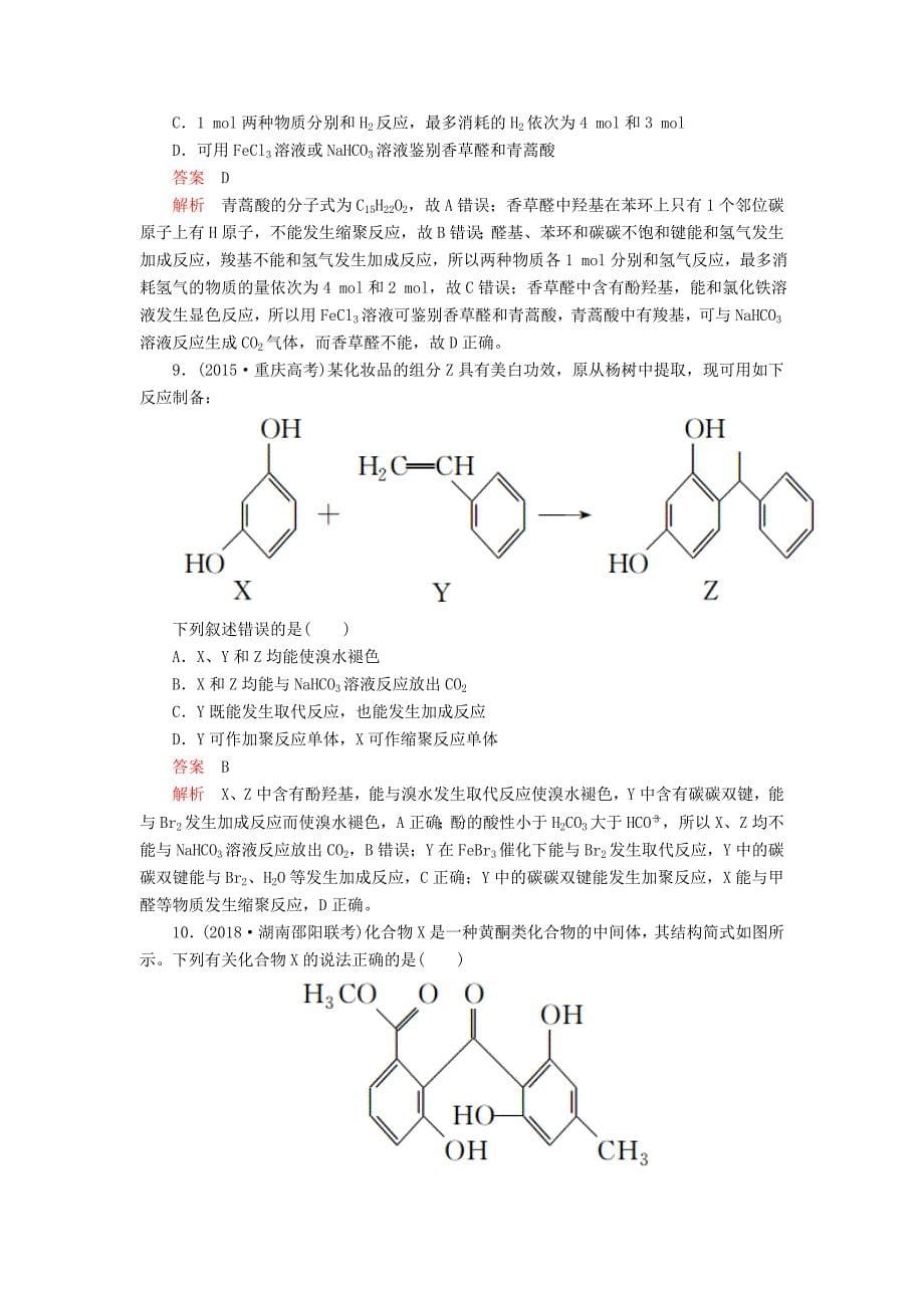 高考化学一轮总复习第十三章第41讲醇酚课后作业（含解析）.doc_第5页