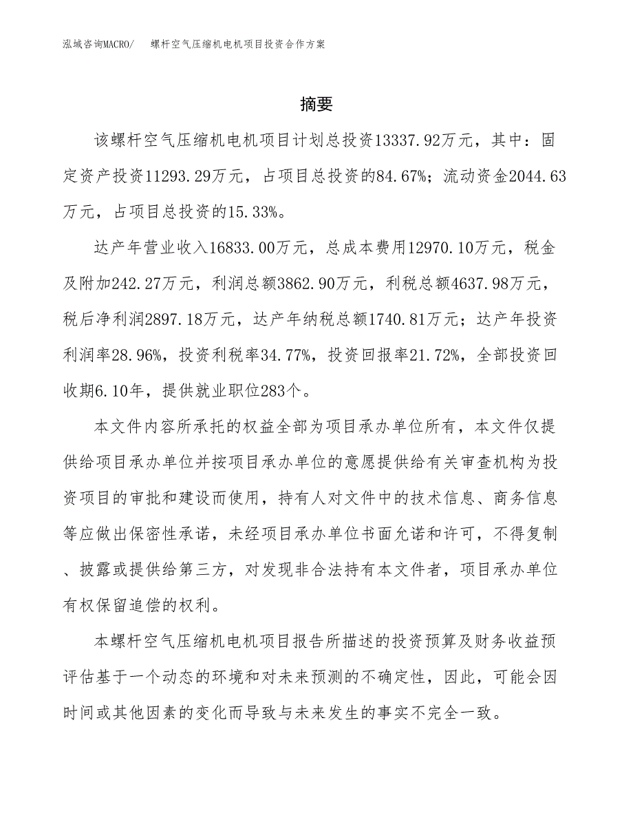 螺杆空气压缩机电机项目投资合作方案(模板及范文).docx_第2页