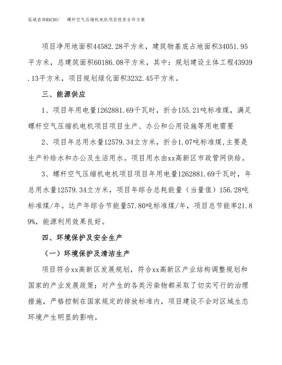 螺杆空气压缩机电机项目投资合作方案(模板及范文).docx_第5页