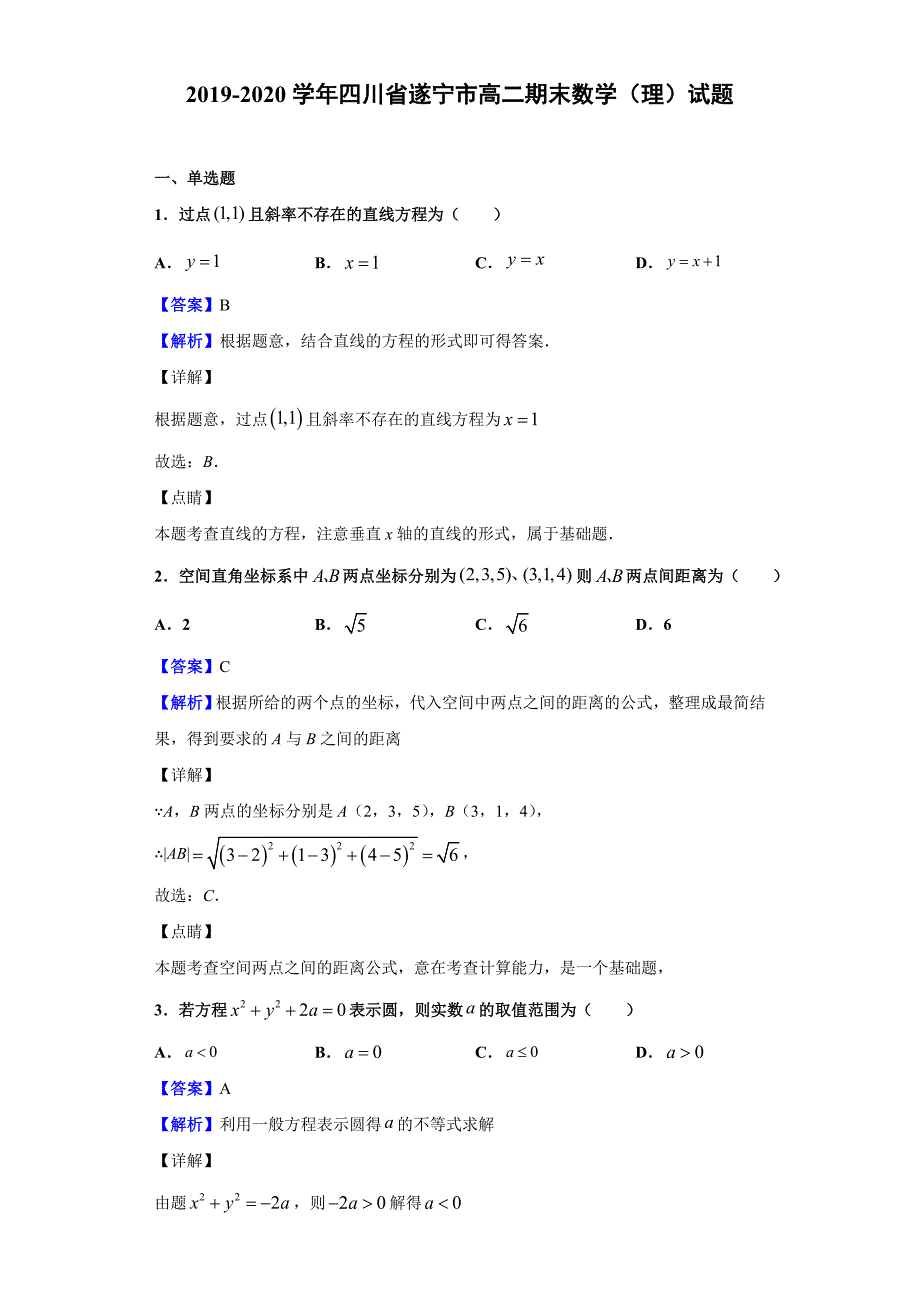 2019-2020学年四川省遂宁市高二期末数学（理）试题（解析版）_第1页