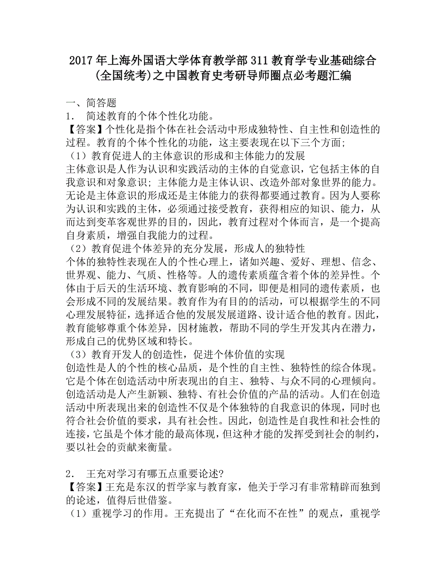 2017年上海外国语大学体育教学部311教育学专业基础综合(全国统考)之中国教育史考研导师圈点必考题汇编.doc_第1页