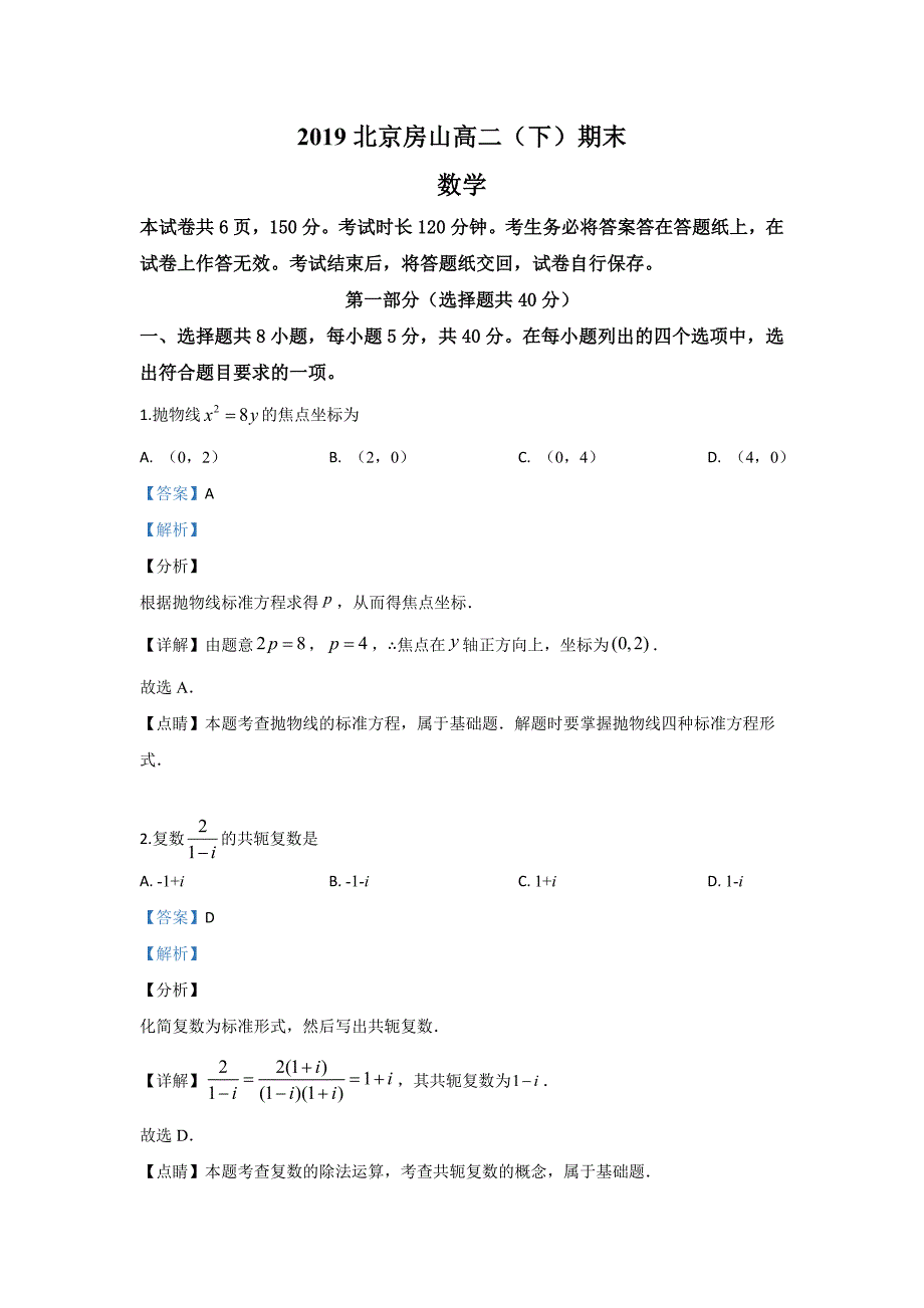 北京市房山区2018-2019学年高二下学期期末考试数学试题 含解析_第1页