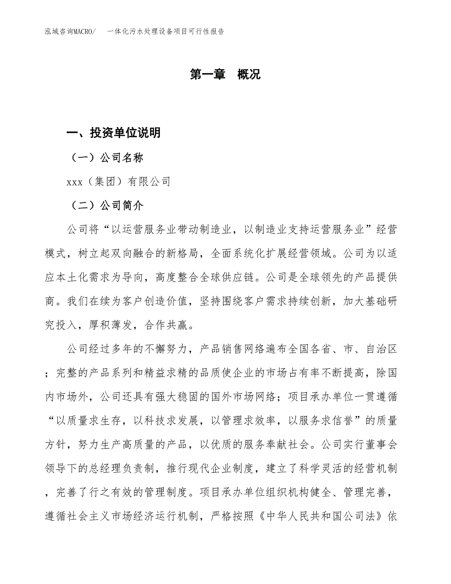 (立项备案申请样例)一体化污水处理设备项目可行性报告.docx_第1页