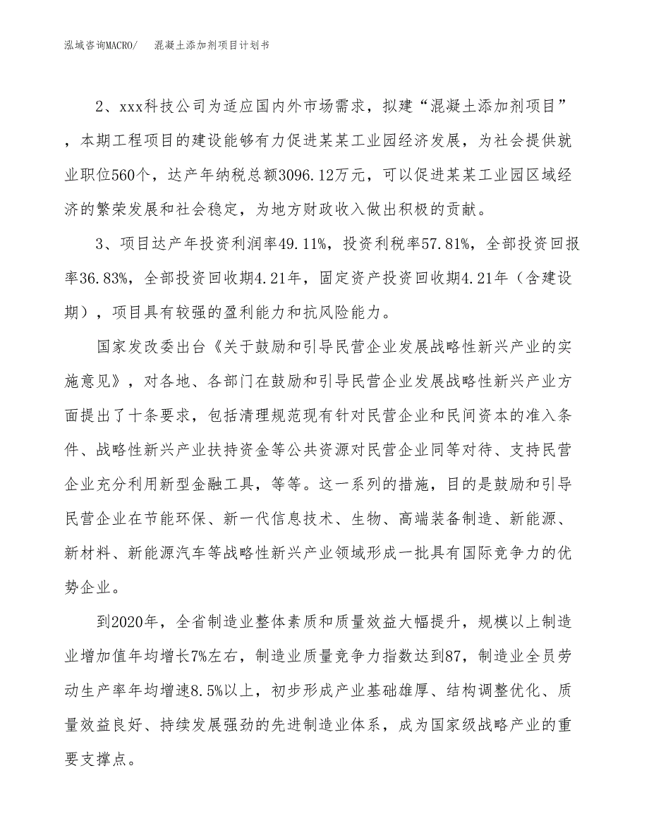 混凝土添加剂项目计划书(项目投资分析).docx_第4页