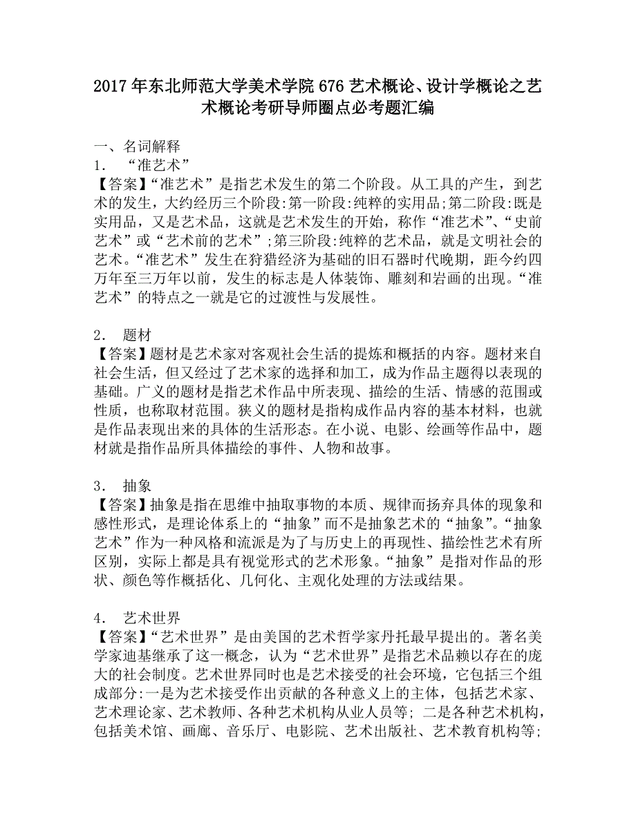 2017年东北师范大学美术学院676艺术概论、设计学概论之艺术概论考研导师圈点必考题汇编.doc_第1页