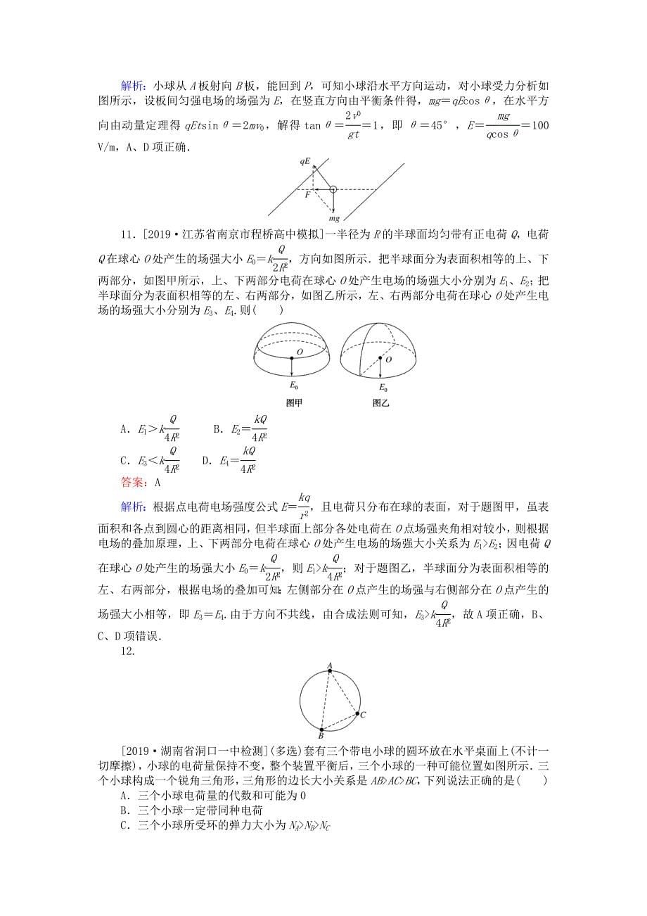 高考物理一轮复习全程训练计划课练20库仑定律电场力的性质（含解析）.doc_第5页