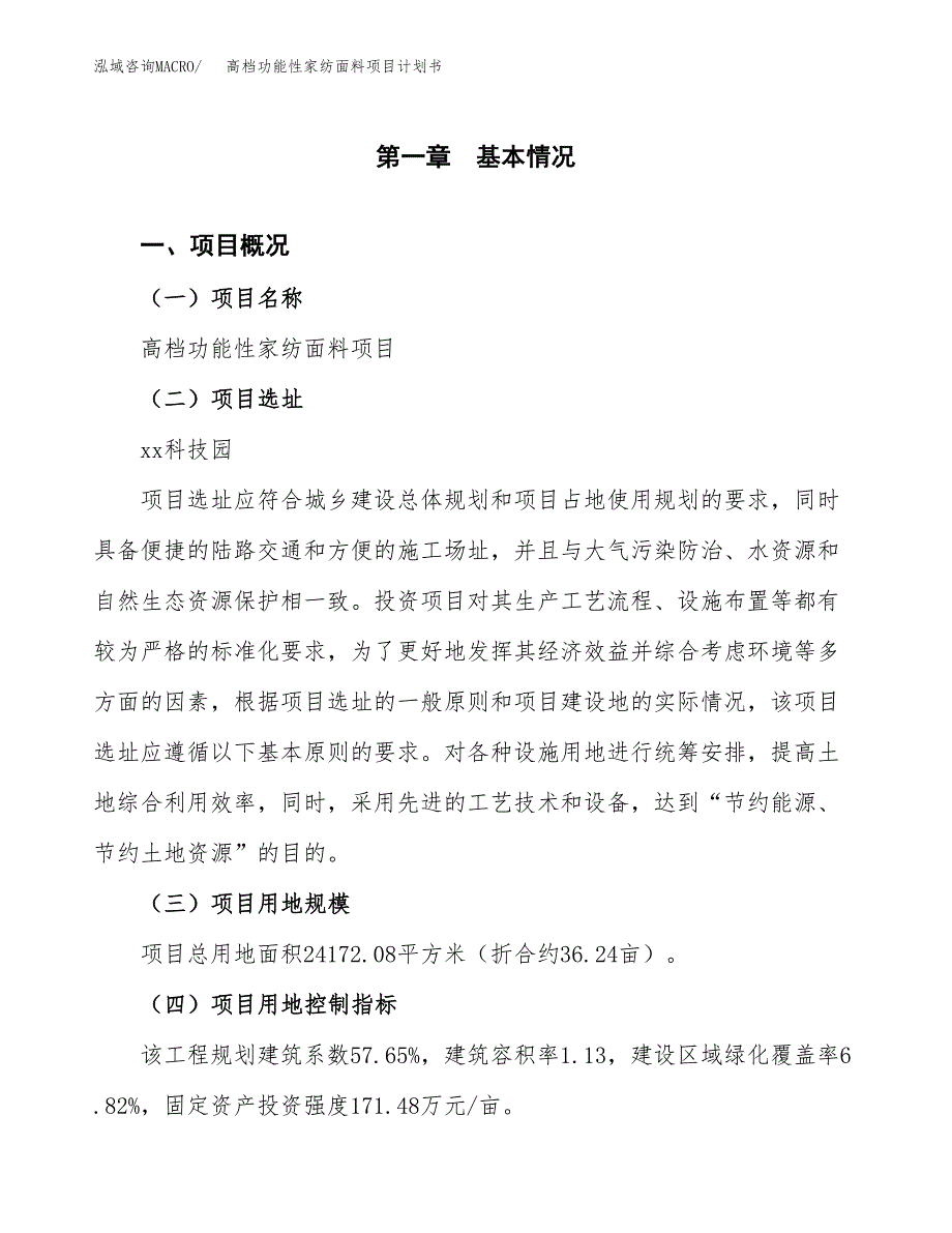 高档功能性家纺面料项目计划书(项目投资分析).docx_第1页