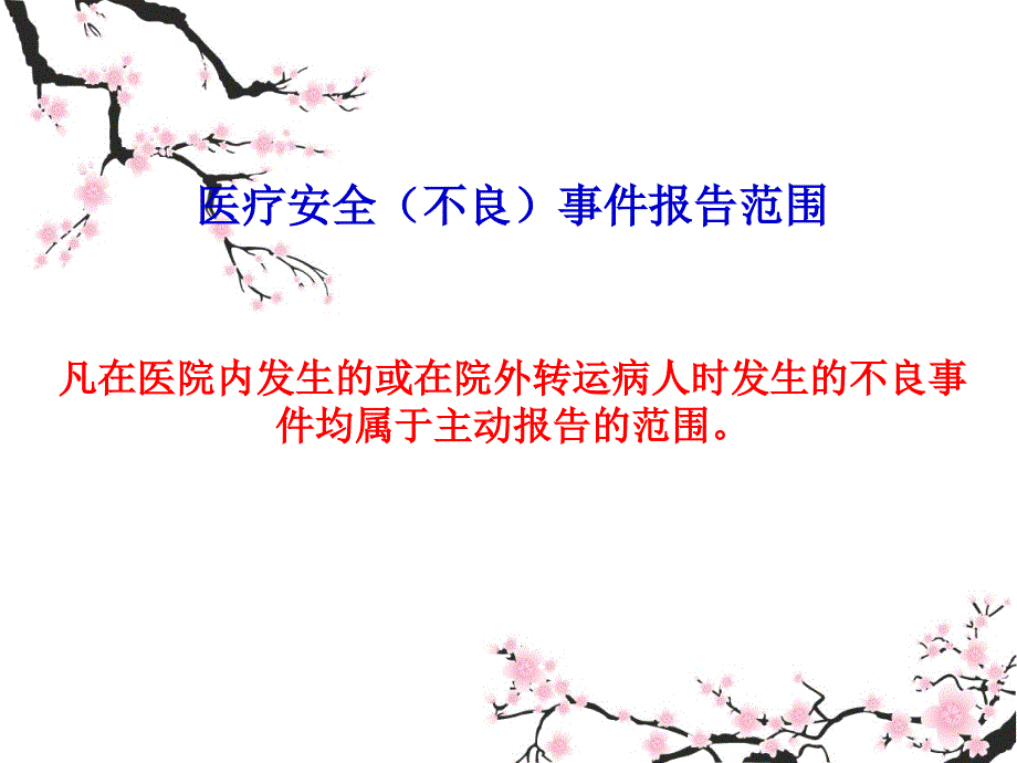 医疗安全不良事件培训教材_第3页