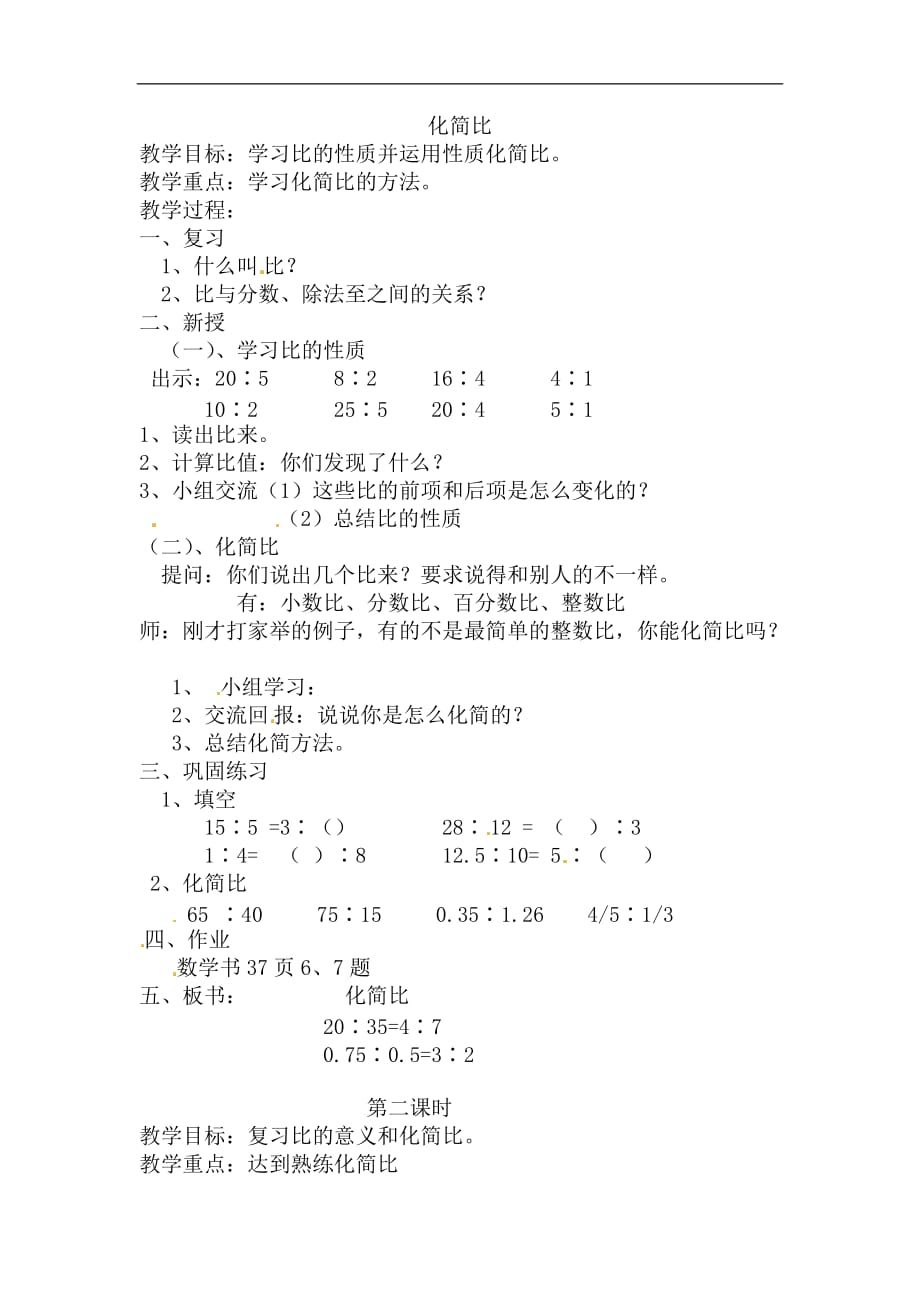 六年级下数学教案化简比人教新课标_第1页