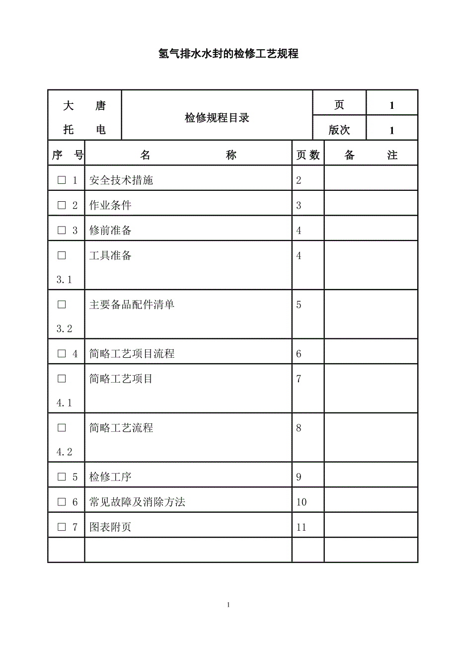 氢气排水水封的检修工艺规程_第1页